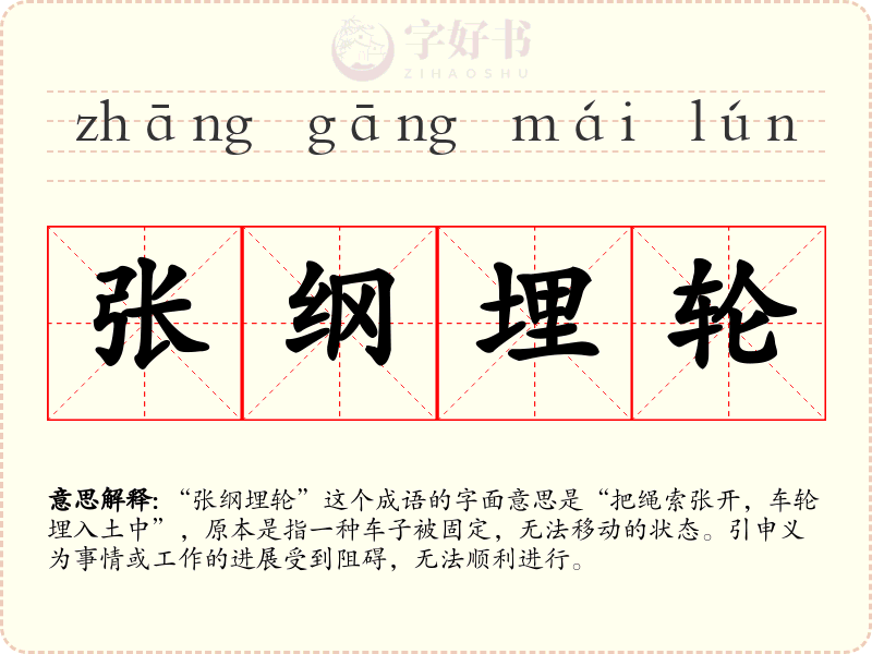 张纲埋轮