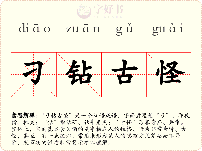 刁钻古怪