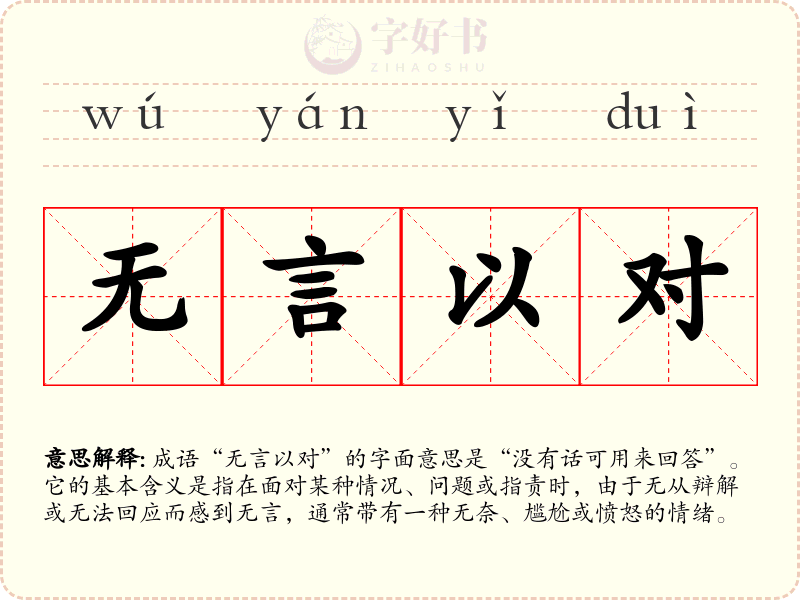 无言以对