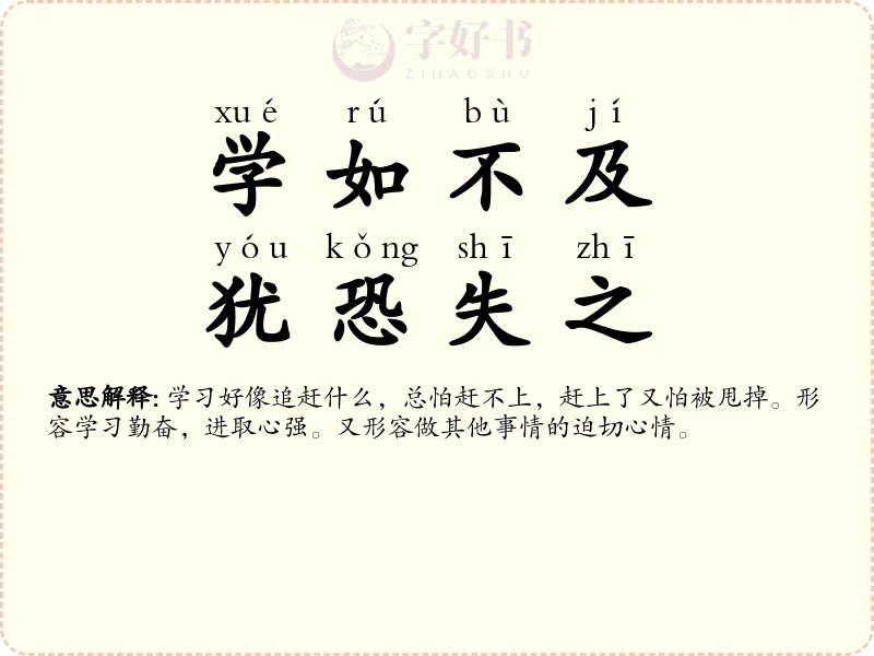 学如不及，犹恐失之