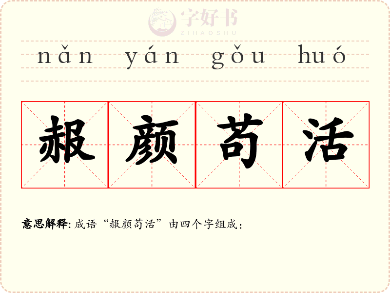 赧颜苟活