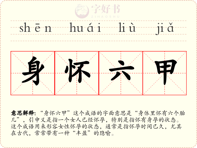 身怀六甲