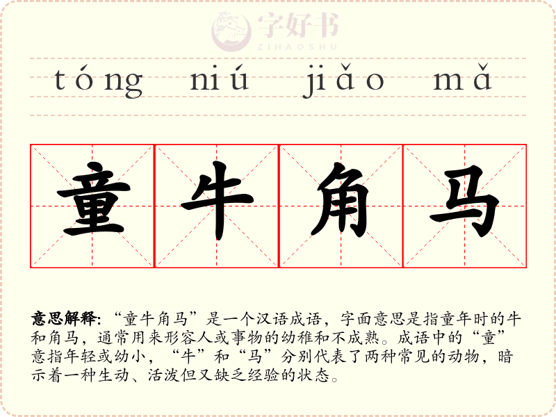 童牛角马