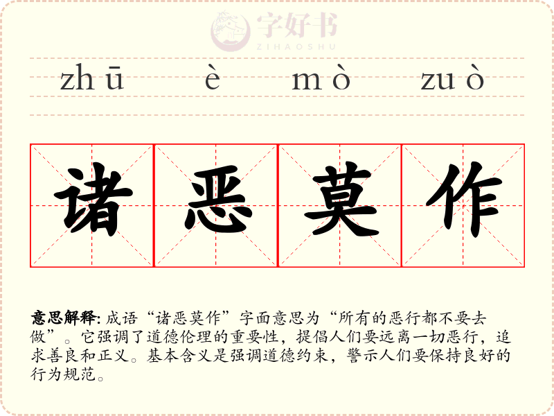 诸恶莫作