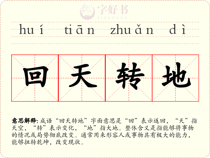 回天转地
