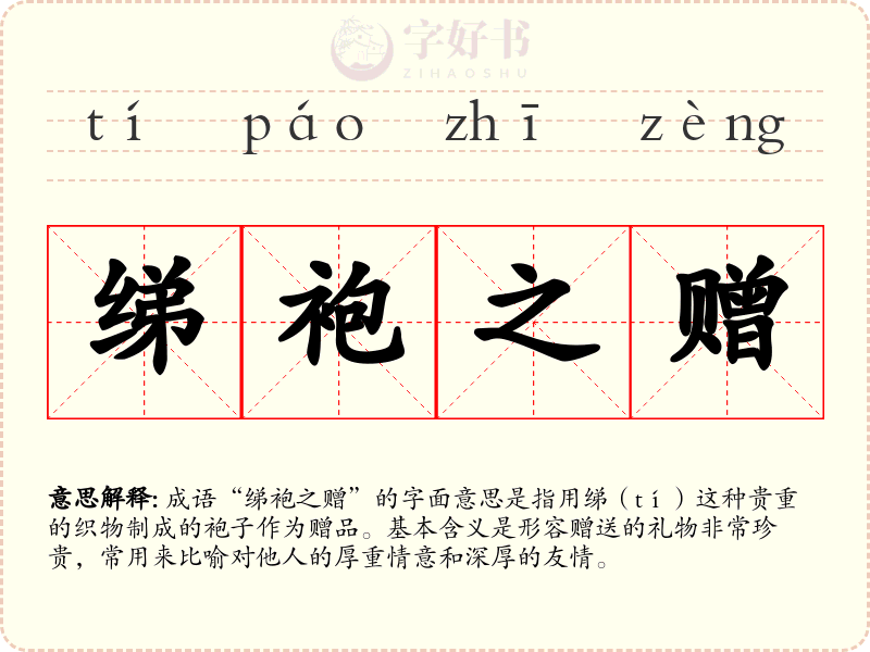 绨袍之赠