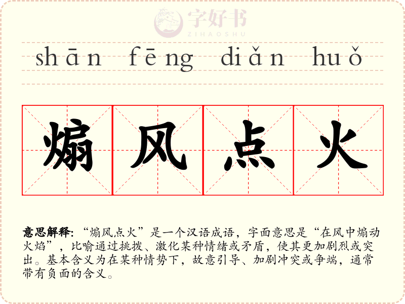 煽风点火