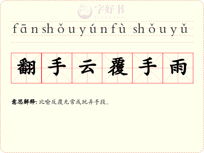 翻手云覆手雨