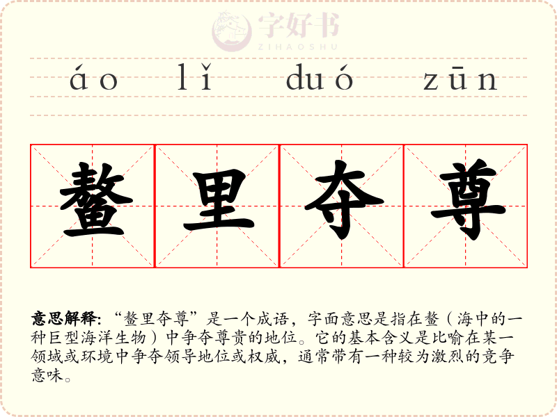 鳌里夺尊