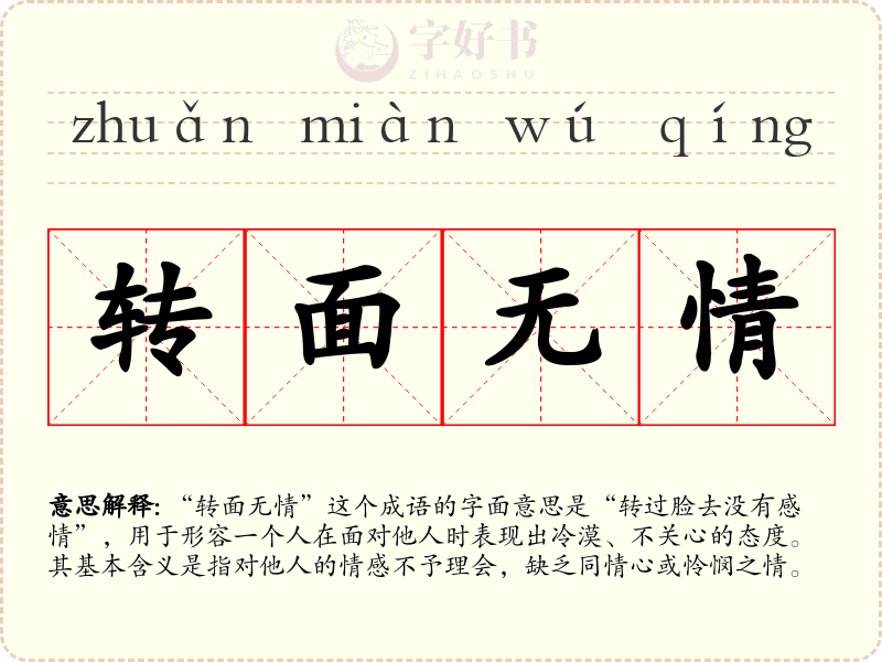 转面无情