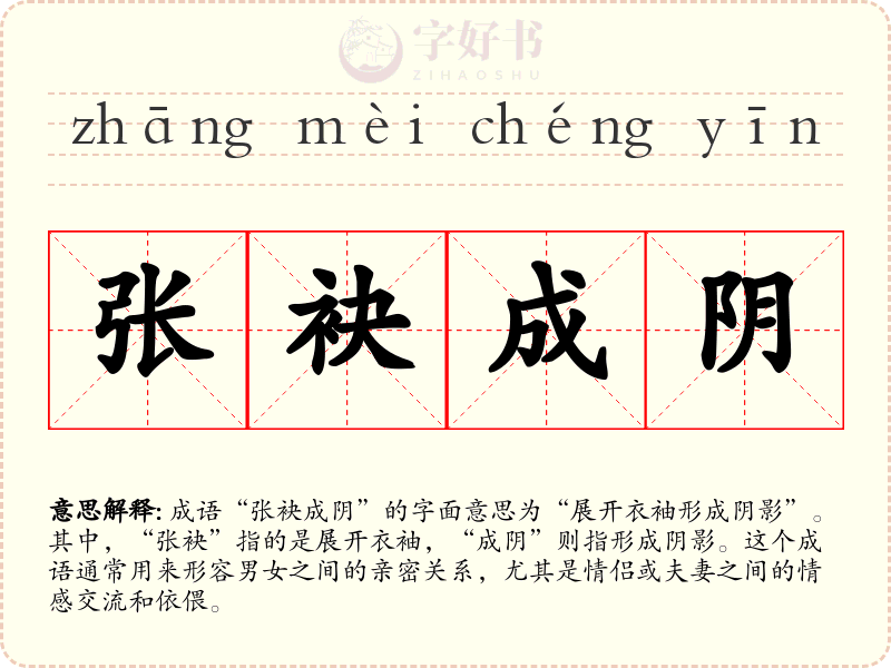张袂成阴
