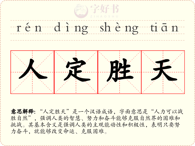 人定胜天
