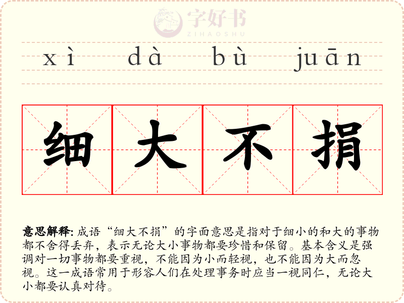 细大不捐