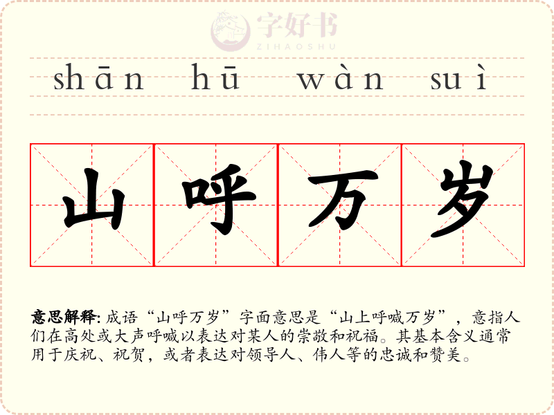 山呼万岁