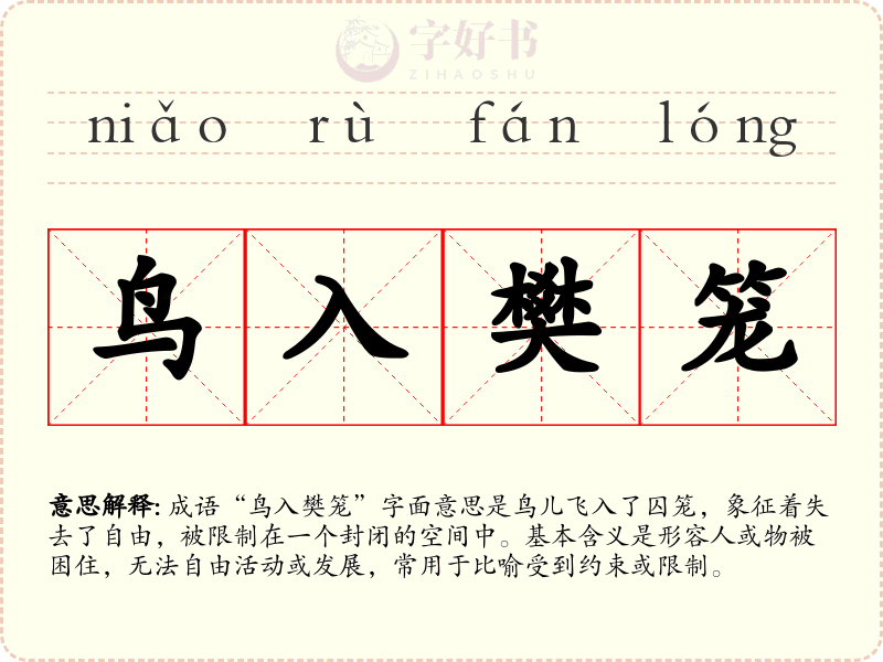 鸟入樊笼