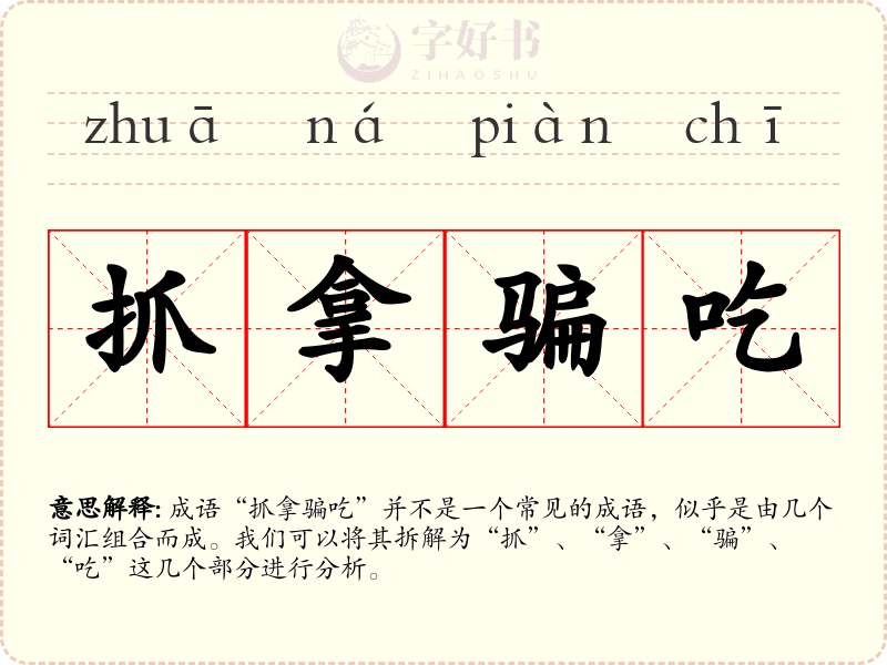 抓拿骗吃
