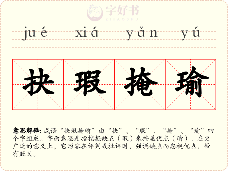 抉瑕掩瑜