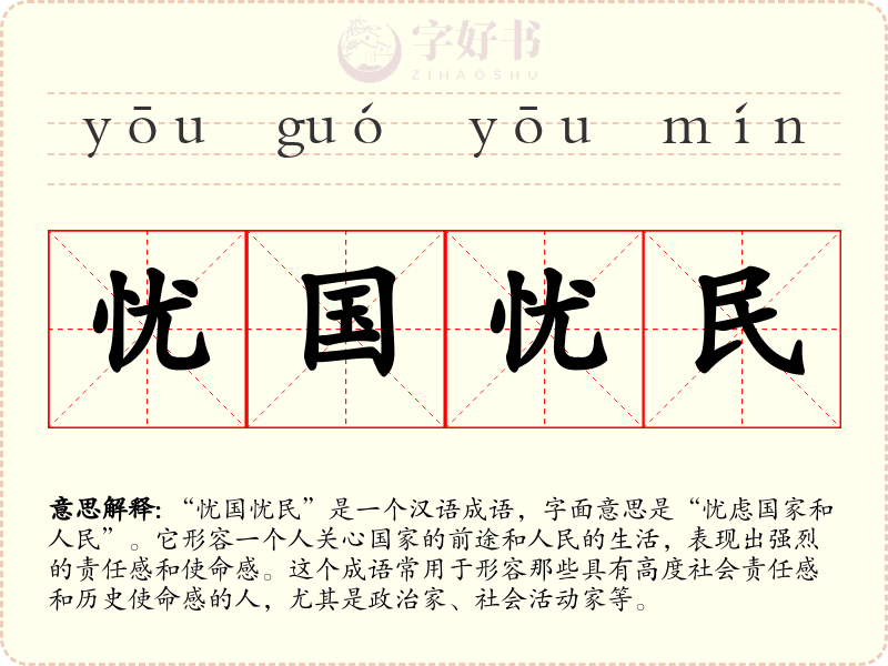 忧国忧民
