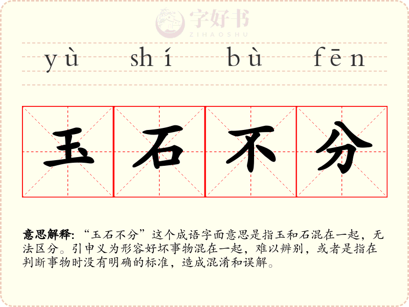 玉石不分