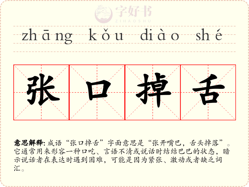 张口掉舌