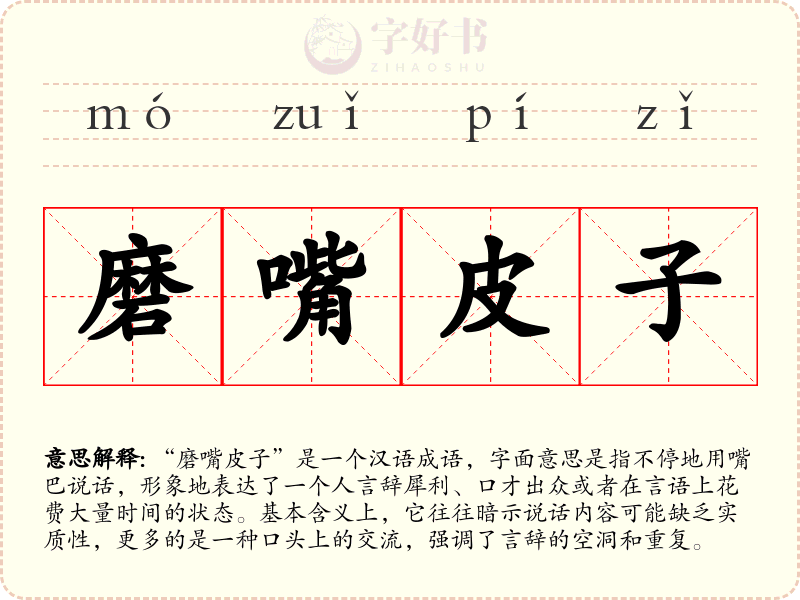 磨嘴皮子