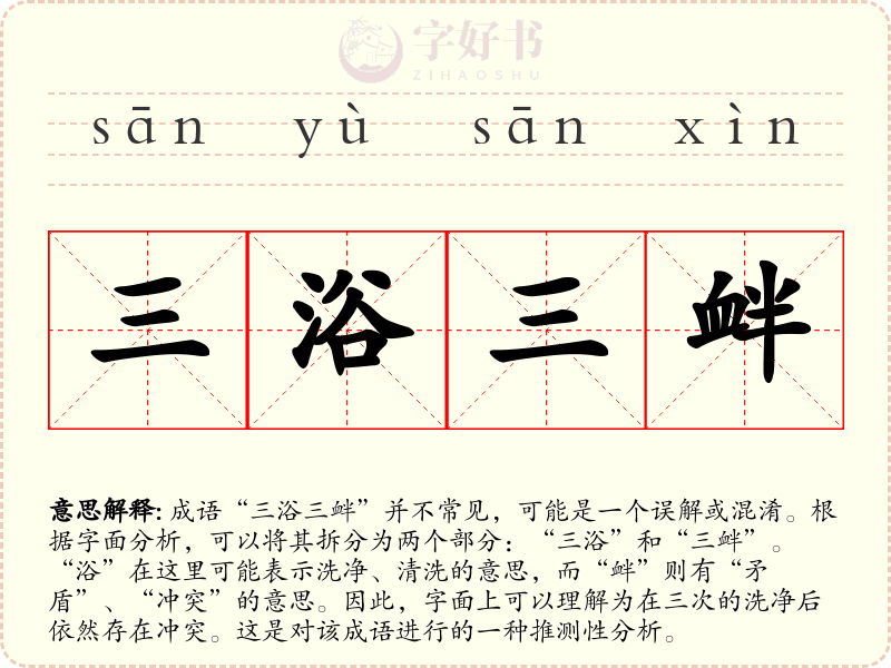 三浴三衅