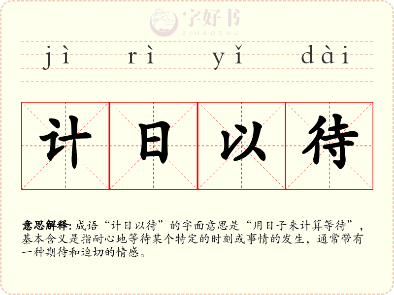 计日以待