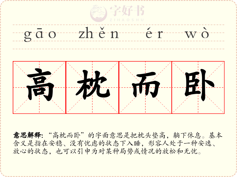 高枕而卧