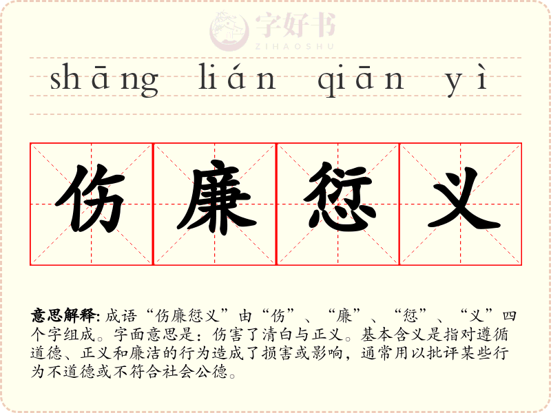 伤廉愆义