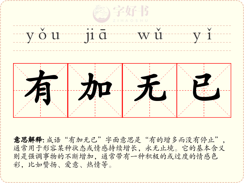 有加无已