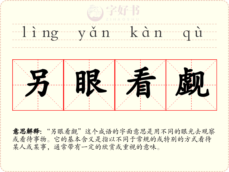 另眼看觑