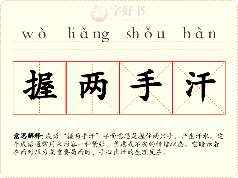 握两手汗