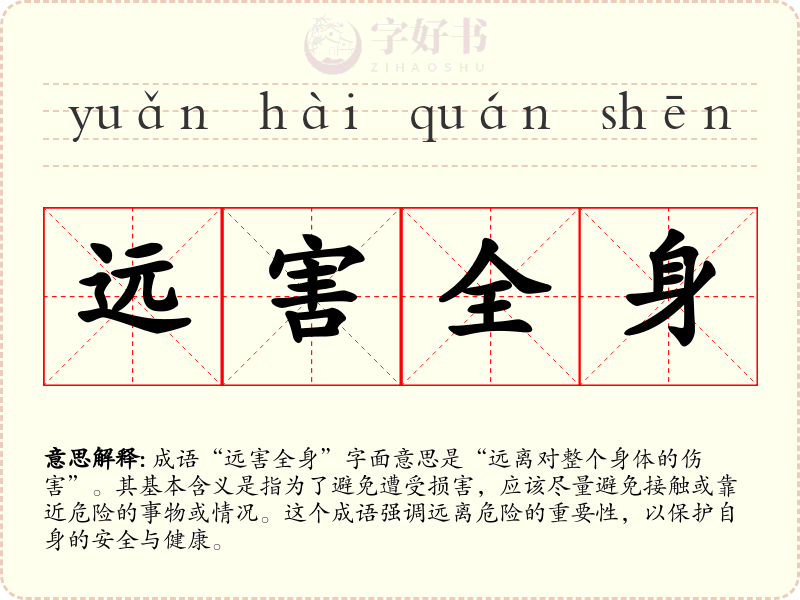 远害全身