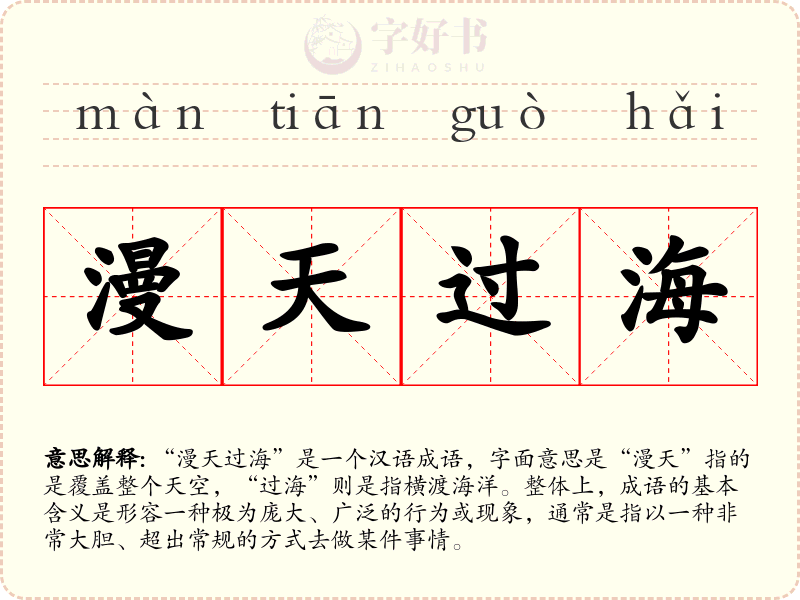 漫天过海