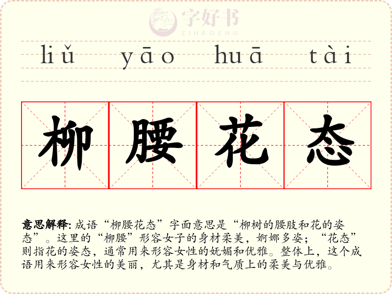 柳腰花态