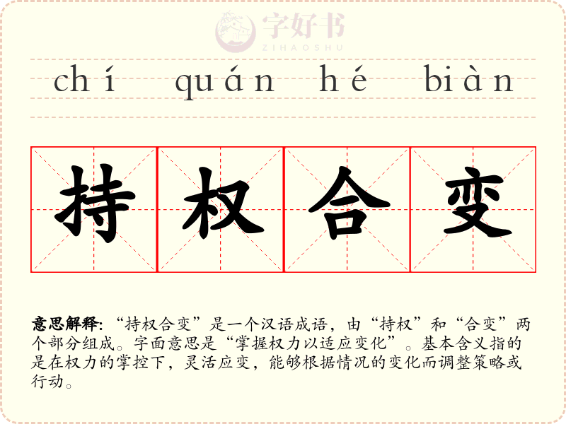 持权合变