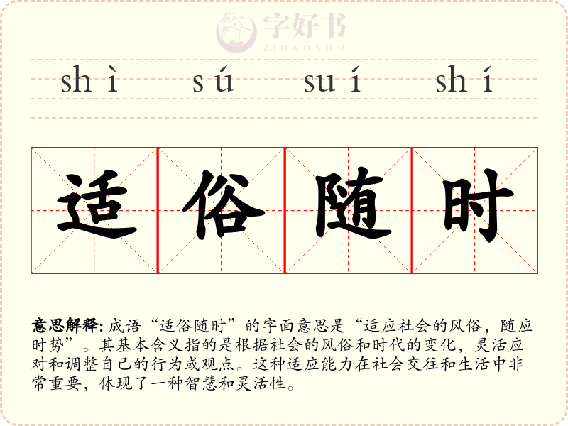 适俗随时