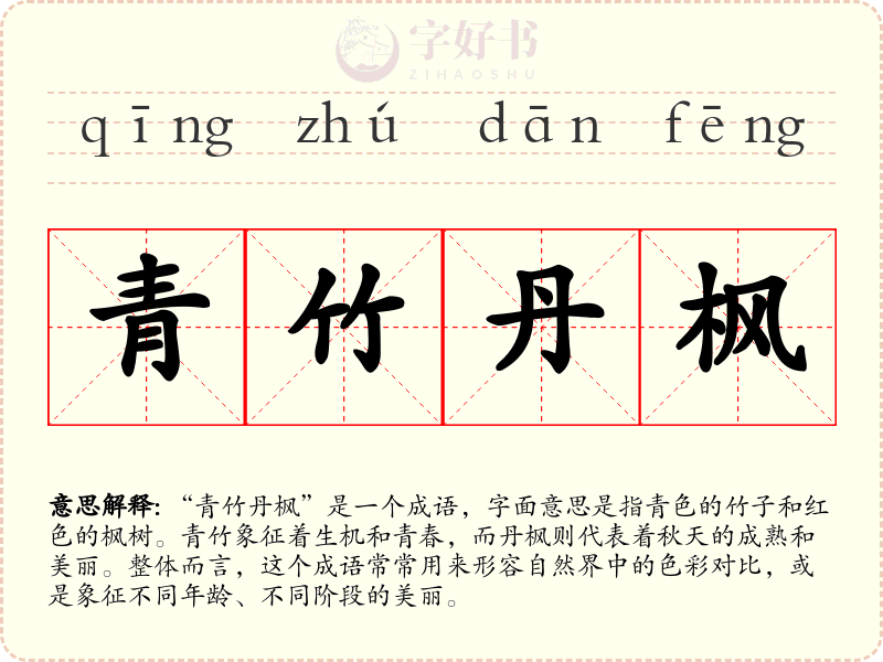青竹丹枫