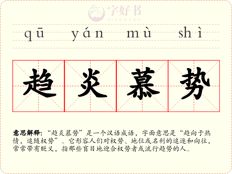 趋炎慕势