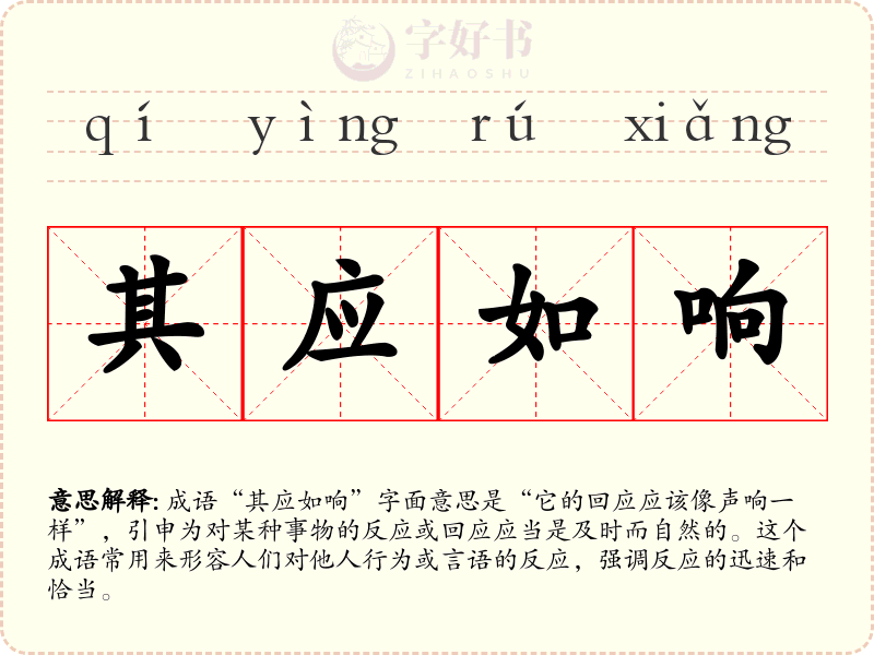 其应如响
