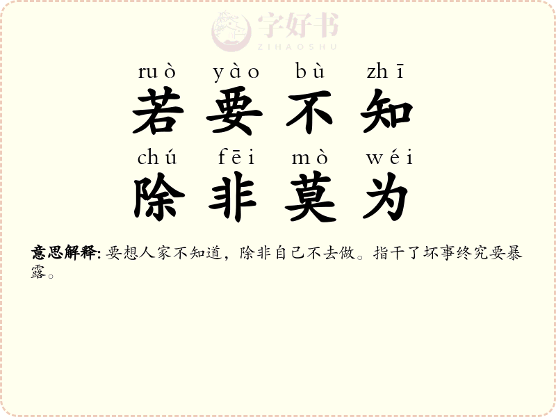 若要不知，除非莫为