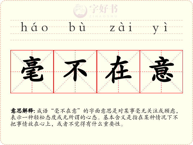 毫不在意