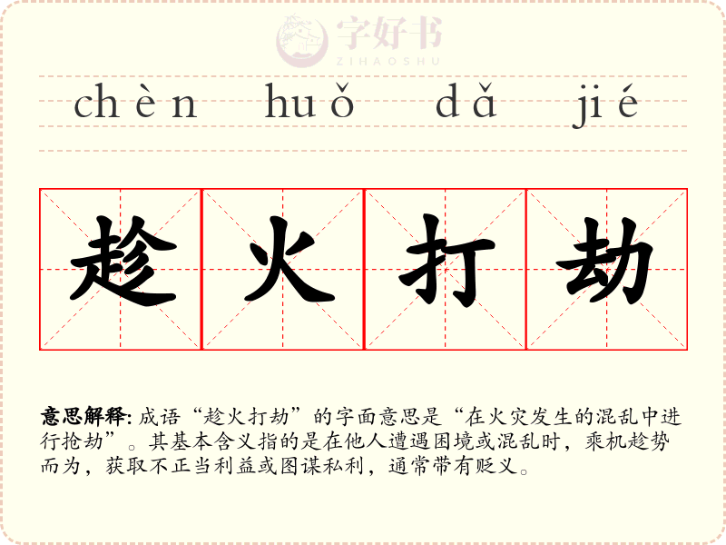 趁火打劫