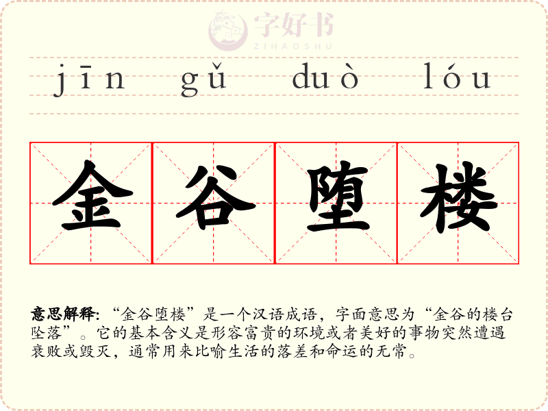 金谷堕楼