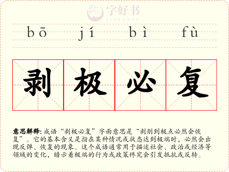 剥极必复