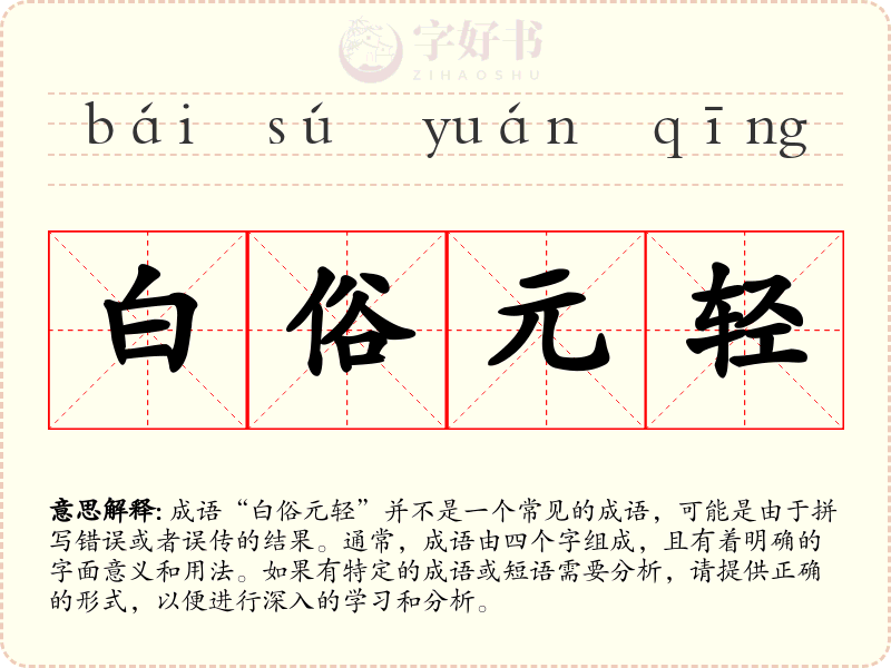 白俗元轻