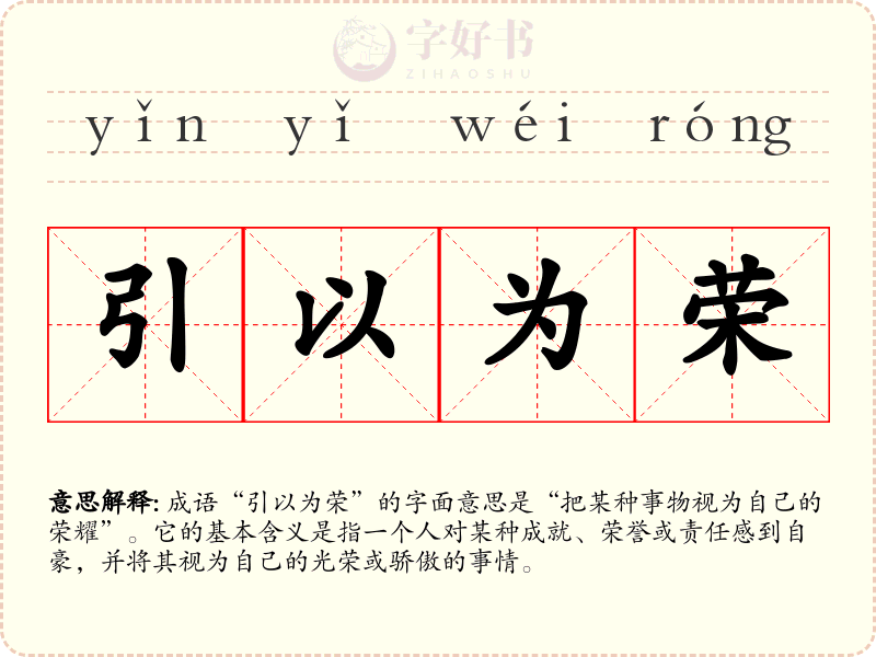 引以为荣