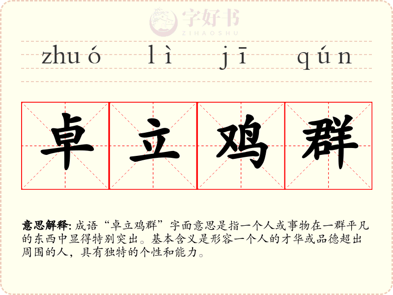 卓立鸡群