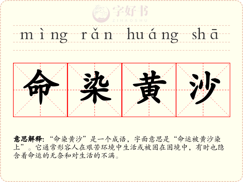 命染黄沙