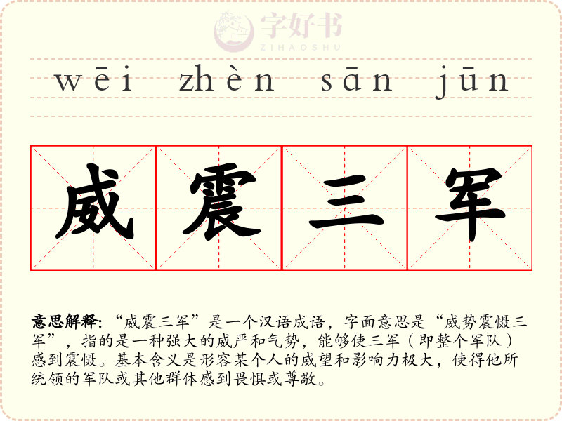 威震三军